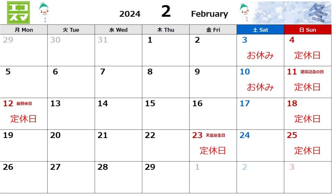 2024年2月カレンダー